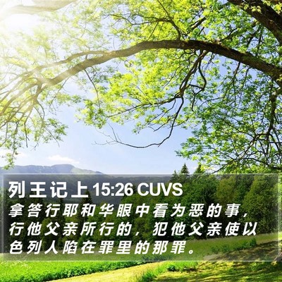 列 王 记 上 15:26 CUVS Bible Verse Image