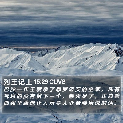 列 王 记 上 15:29 CUVS Bible Verse Image
