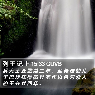 列 王 记 上 15:33 CUVS Bible Verse Image