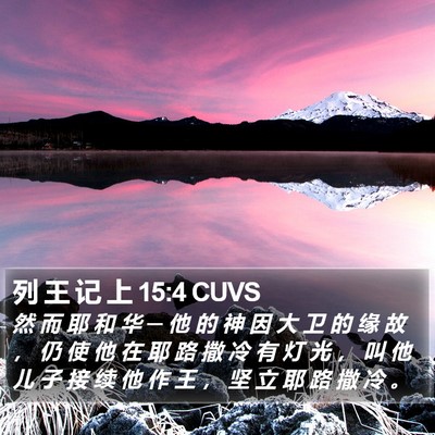 列 王 记 上 15:4 CUVS Bible Verse Image