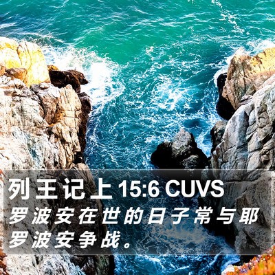 列 王 记 上 15:6 CUVS Bible Verse Image