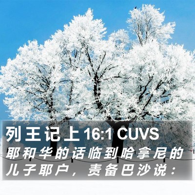 列 王 记 上 16:1 CUVS Bible Verse Image