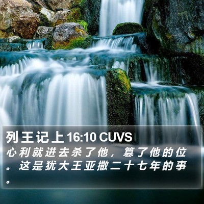 列 王 记 上 16:10 CUVS Bible Verse Image