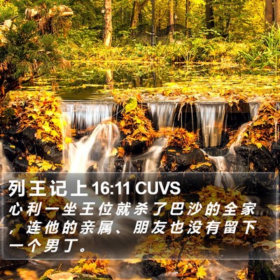 列 王 记 上 16:11 CUVS Bible Verse Image