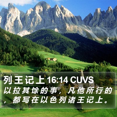 列 王 记 上 16:14 CUVS Bible Verse Image