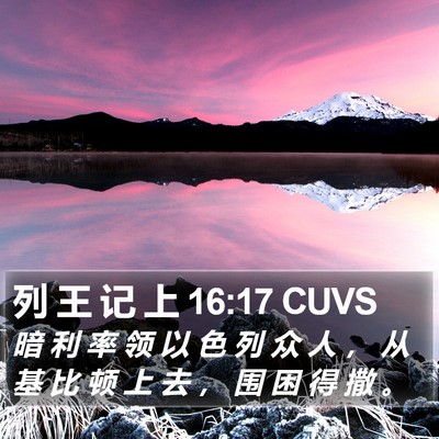 列 王 记 上 16:17 CUVS Bible Verse Image