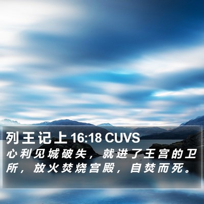 列 王 记 上 16:18 CUVS Bible Verse Image