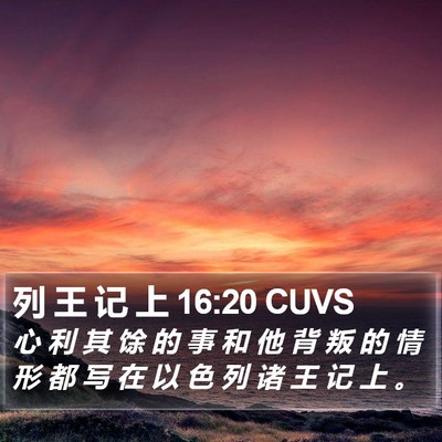 列 王 记 上 16:20 CUVS Bible Verse Image