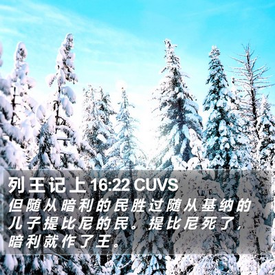 列 王 记 上 16:22 CUVS Bible Verse Image