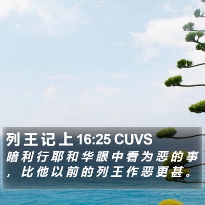列 王 记 上 16:25 CUVS Bible Verse Image