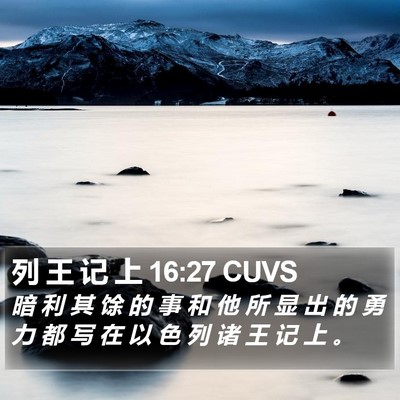 列 王 记 上 16:27 CUVS Bible Verse Image