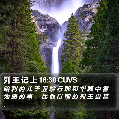 列 王 记 上 16:30 CUVS Bible Verse Image