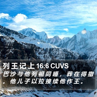 列 王 记 上 16:6 CUVS Bible Verse Image