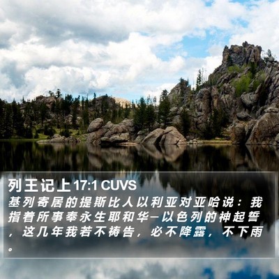列 王 记 上 17:1 CUVS Bible Verse Image