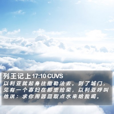 列 王 记 上 17:10 CUVS Bible Verse Image