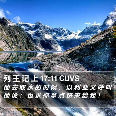 列 王 记 上 17:11 CUVS Bible Verse Image