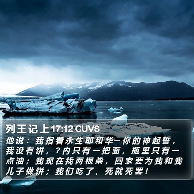 列 王 记 上 17:12 CUVS Bible Verse Image
