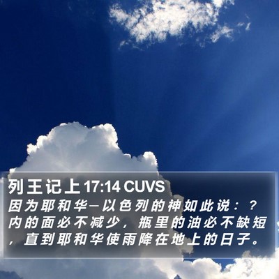列 王 记 上 17:14 CUVS Bible Verse Image