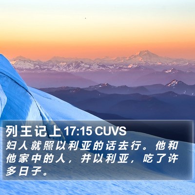 列 王 记 上 17:15 CUVS Bible Verse Image