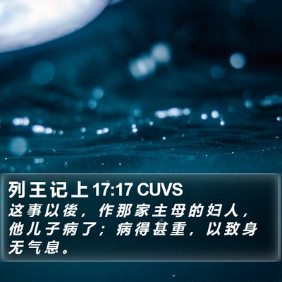 列 王 记 上 17:17 CUVS Bible Verse Image