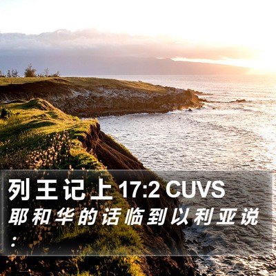 列 王 记 上 17:2 CUVS Bible Verse Image