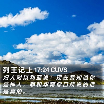 列 王 记 上 17:24 CUVS Bible Verse Image