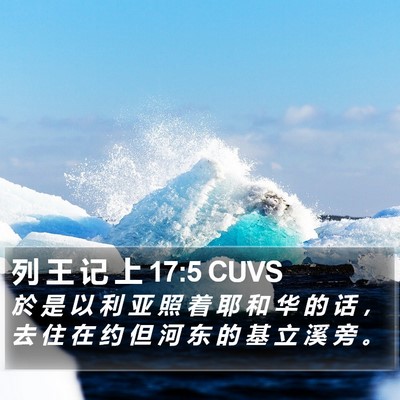列 王 记 上 17:5 CUVS Bible Verse Image