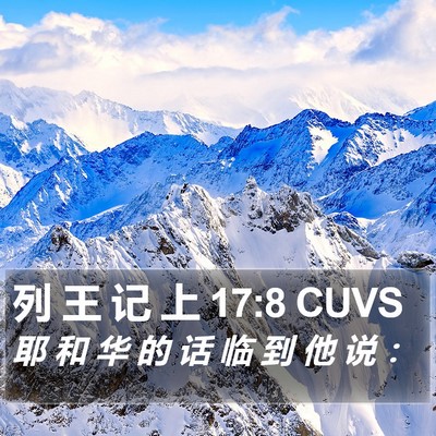 列 王 记 上 17:8 CUVS Bible Verse Image