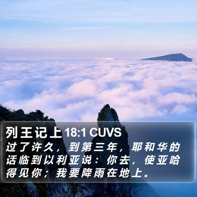 列 王 记 上 18:1 CUVS Bible Verse Image