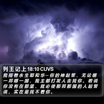 列 王 记 上 18:10 CUVS Bible Verse Image