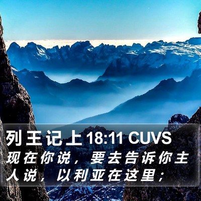 列 王 记 上 18:11 CUVS Bible Verse Image