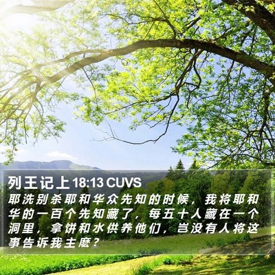 列 王 记 上 18:13 CUVS Bible Verse Image