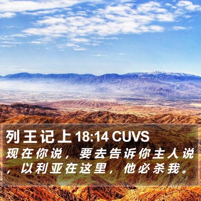 列 王 记 上 18:14 CUVS Bible Verse Image