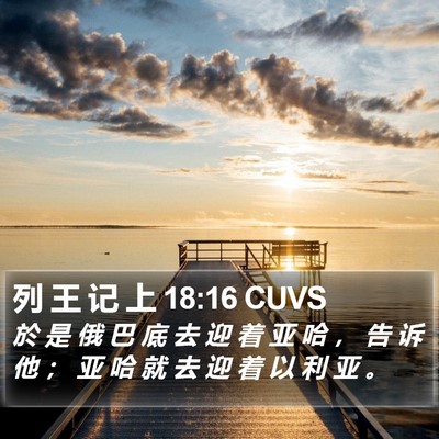 列 王 记 上 18:16 CUVS Bible Verse Image