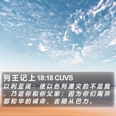 列 王 记 上 18:18 CUVS Bible Verse Image