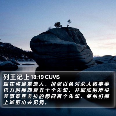 列 王 记 上 18:19 CUVS Bible Verse Image