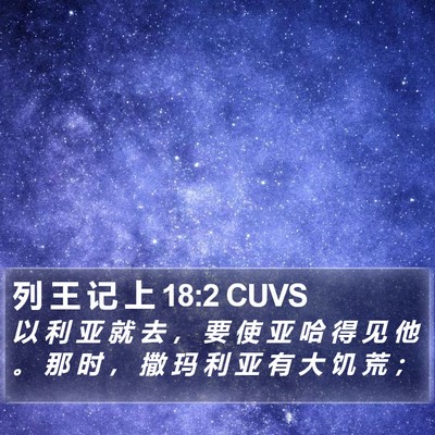 列 王 记 上 18:2 CUVS Bible Verse Image