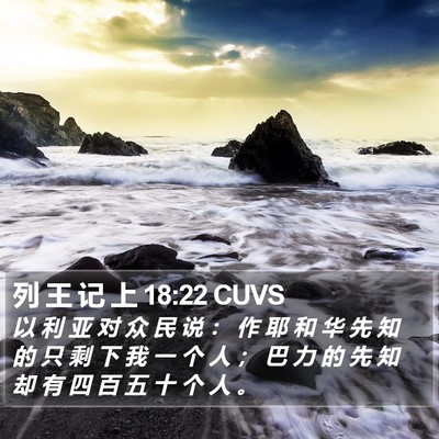 列 王 记 上 18:22 CUVS Bible Verse Image
