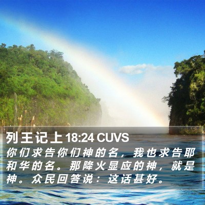 列 王 记 上 18:24 CUVS Bible Verse Image