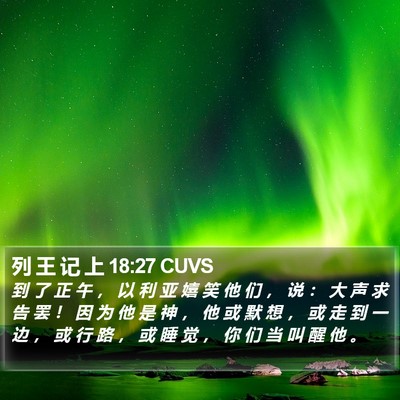 列 王 记 上 18:27 CUVS Bible Verse Image