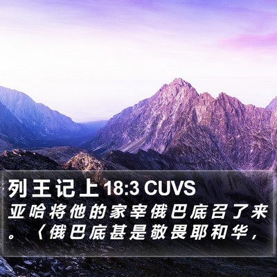 列 王 记 上 18:3 CUVS Bible Verse Image