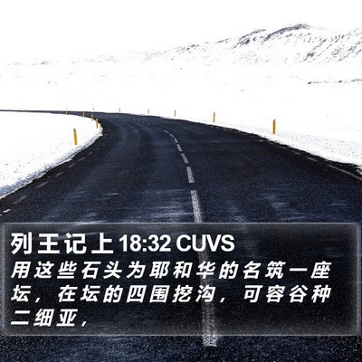 列 王 记 上 18:32 CUVS Bible Verse Image