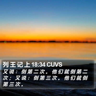 列 王 记 上 18:34 CUVS Bible Verse Image