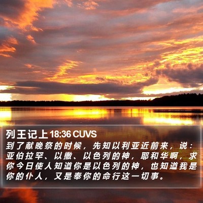 列 王 记 上 18:36 CUVS Bible Verse Image