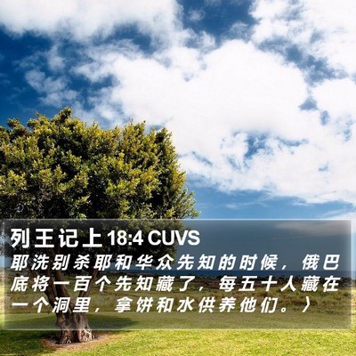列 王 记 上 18:4 CUVS Bible Verse Image