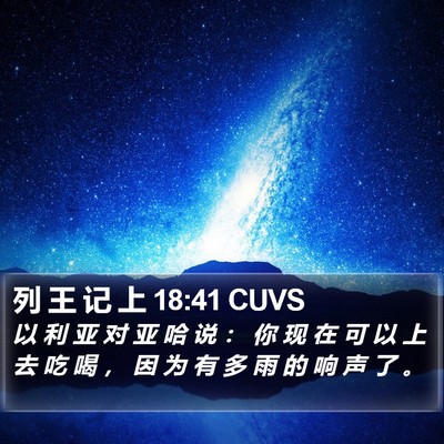 列 王 记 上 18:41 CUVS Bible Verse Image