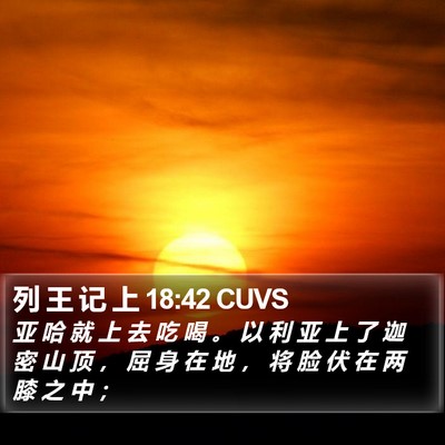 列 王 记 上 18:42 CUVS Bible Verse Image