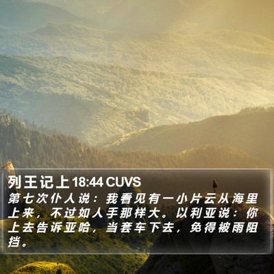 列 王 记 上 18:44 CUVS Bible Verse Image