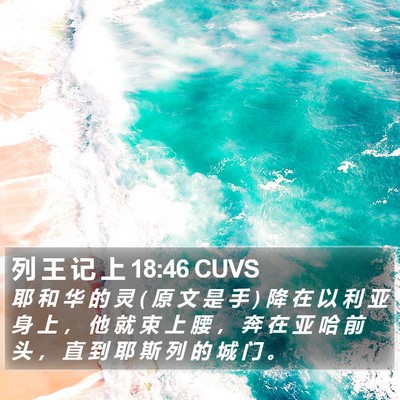 列 王 记 上 18:46 CUVS Bible Verse Image