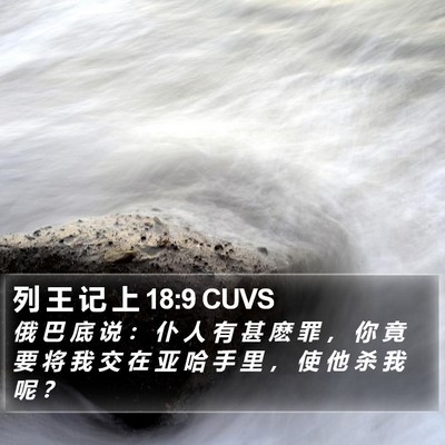 列 王 记 上 18:9 CUVS Bible Verse Image